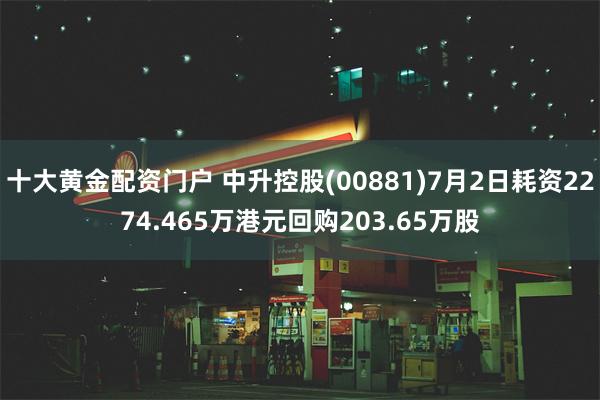 十大黄金配资门户 中升控股(00881)7月2日耗资2274.465万港元回购203.65万股