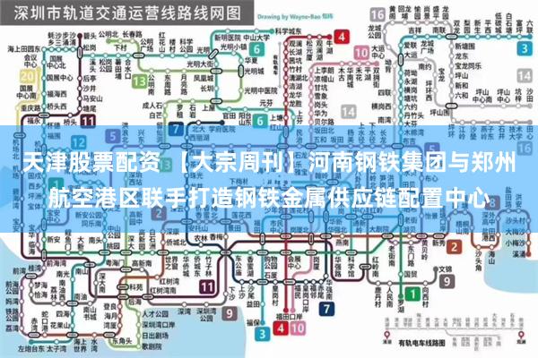 天津股票配资 【大宗周刊】河南钢铁集团与郑州航空港区联手打造钢铁金属供应链配置中心