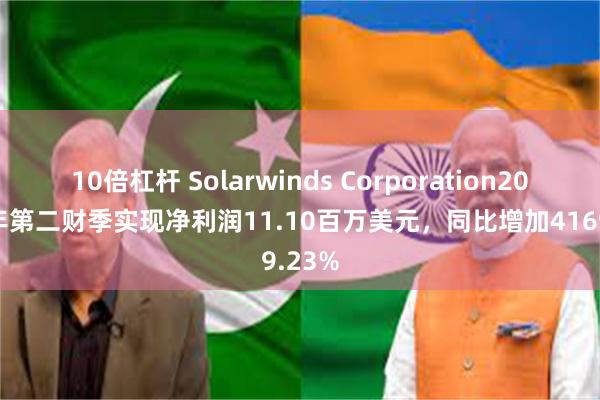 10倍杠杆 Solarwinds Corporation2024财年第二财季实现净利润11.10百万美元，同比增加4169.23%