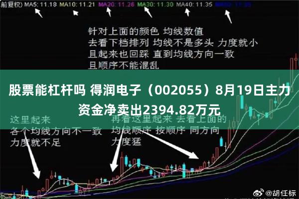 股票能杠杆吗 得润电子（002055）8月19日主力资金净卖出2394.82万元