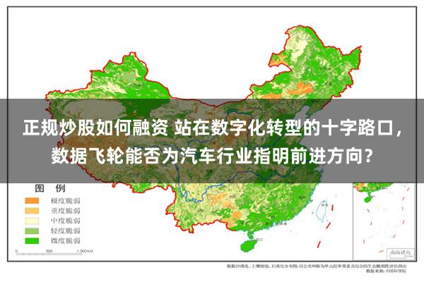 正规炒股如何融资 站在数字化转型的十字路口，数据飞轮能否为汽车行业指明前进方向？