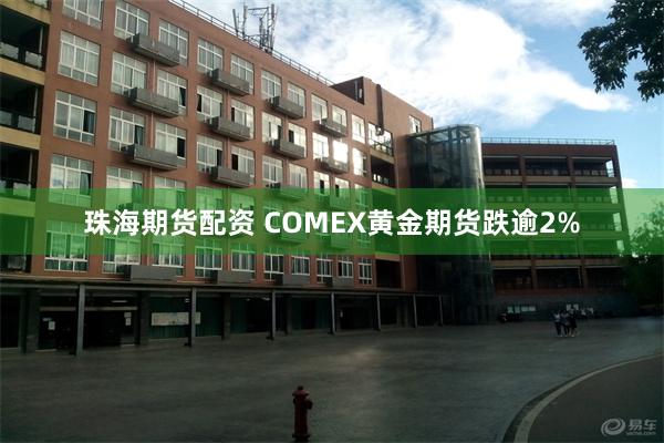 珠海期货配资 COMEX黄金期货跌逾2%